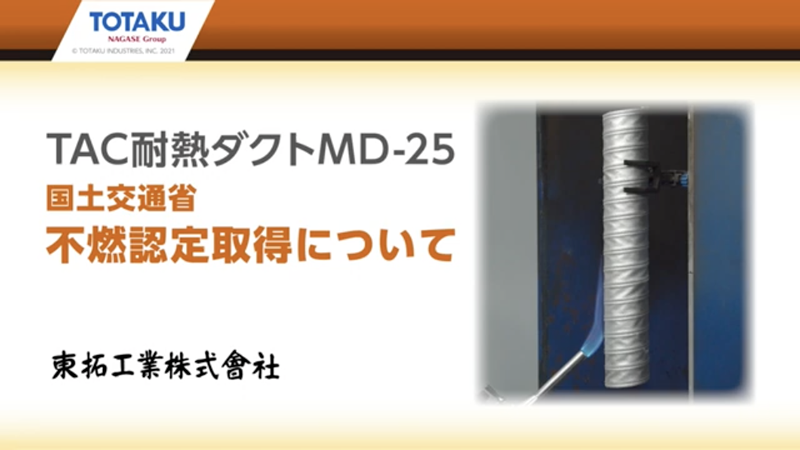 TAC耐熱ダクトMD-45 ｜ 工業用ホース ｜ 製品情報 ｜ 東拓工業株式会社