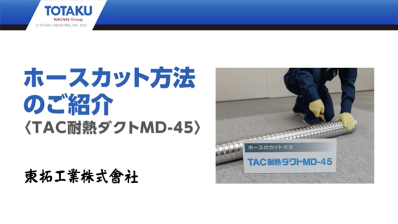 TAC耐熱ダクトMD-45 ｜ 工業用ホース ｜ 製品情報 ｜ 東拓工業株式会社